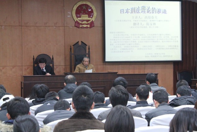 日本著名刑法专家西原春夫来我院举办学术讲座