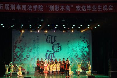 时光不老，我们不散——我院举办第五届“刑影不离”欢送2012级毕业生晚会